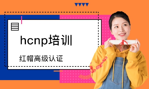 深圳hcnp培訓機構