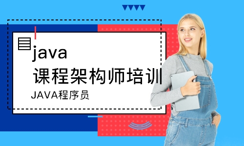 天津java課程架構(gòu)師培訓(xùn)