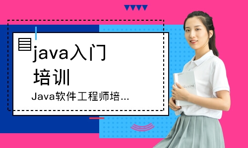 惠州Java軟件工程師培訓(xùn)