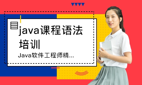 惠州Java軟件工程師精品班