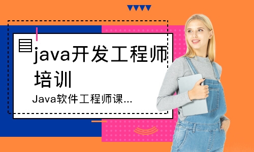 惠州java開發(fā)工程師 培訓(xùn)班