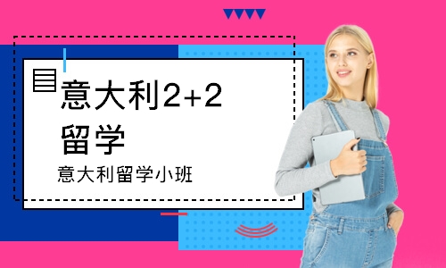 南昌意大利2+2留學