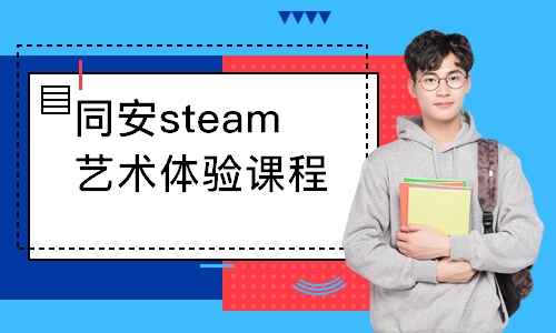 同安steam藝術體驗課程