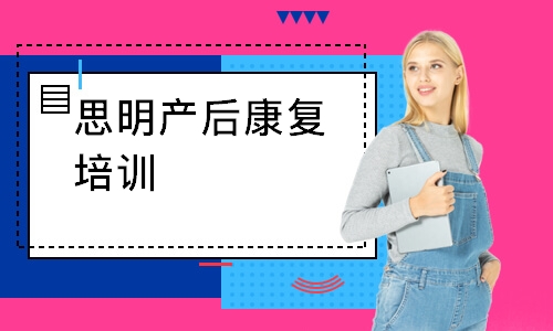 思明產(chǎn)后康復培訓