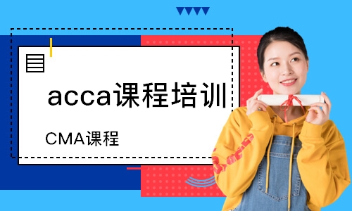 珠海acca課程培訓(xùn)