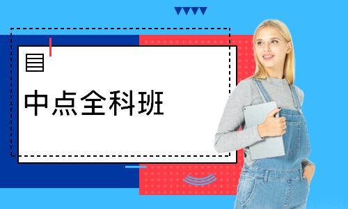 中點(diǎn)全科班