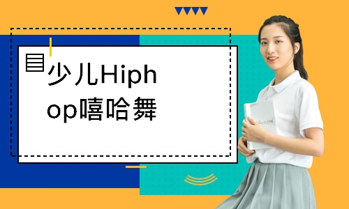 太原少兒Hiphop嘻哈舞