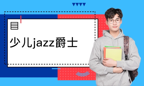 少兒jazz爵士