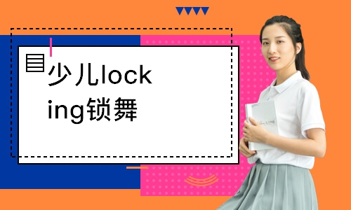 少兒locking鎖舞