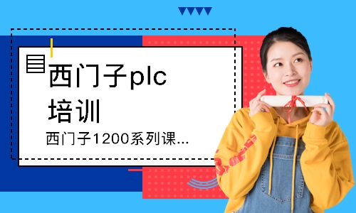 濰坊西門子plc培訓