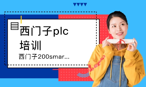 濰坊西門子plc培訓