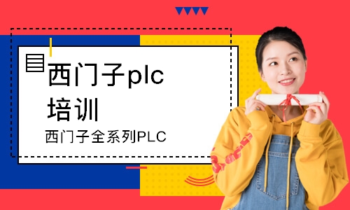 濰坊西門子plc培訓機構(gòu)