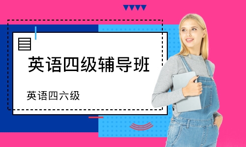 南京英語四級輔導(dǎo)班