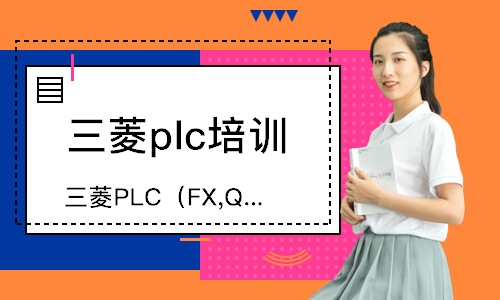 上海三菱plc培訓班