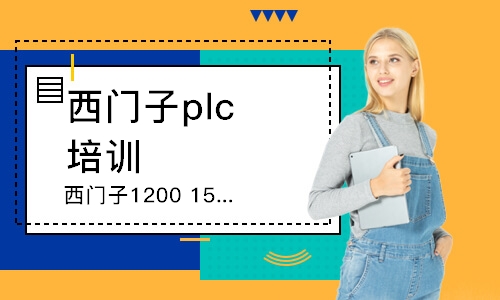 上海西門子plc培訓機構