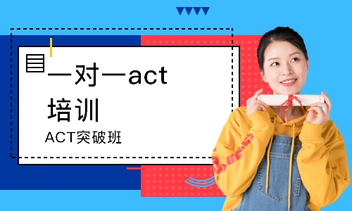 杭州ACT突破班