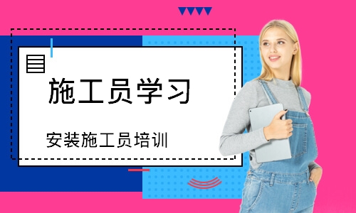 長沙施工員學習