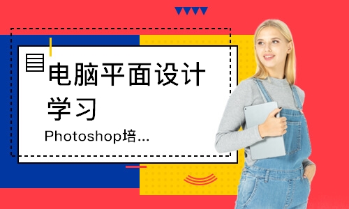 廈門Photoshop培訓