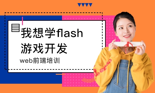 武汉我想学flash游戏开发