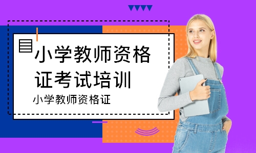 無錫小學教師資格證