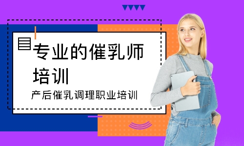 長沙專業的催乳師培訓中心