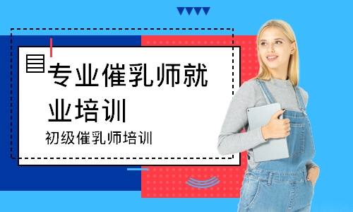 長沙專業(yè)催乳師就業(yè)培訓(xùn)