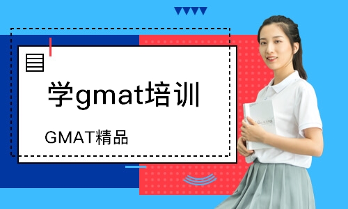 南京學(xué)gmat培訓(xùn)課程