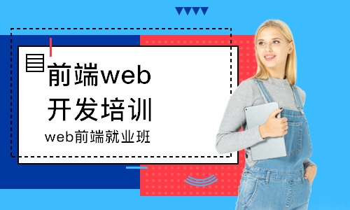 西寧前端web開發(fā)培訓(xùn)班