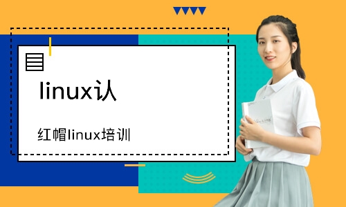 武漢linux認證培訓(xùn)
