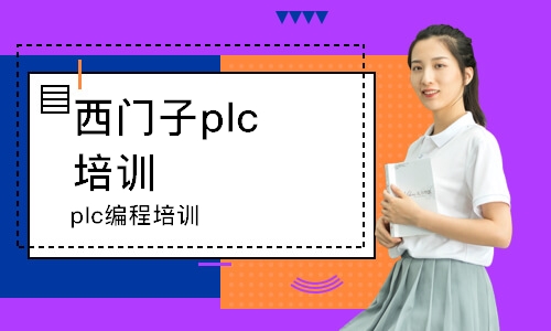 常州西門子plc培訓(xùn)班