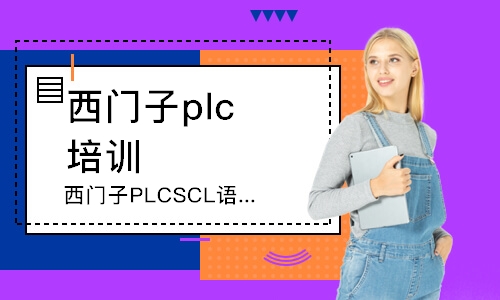 常州西門子plc培訓(xùn)機構(gòu)