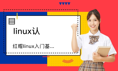 武漢linux認證培訓(xùn)
