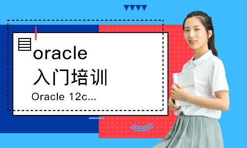 長沙oracle入門培訓(xùn)