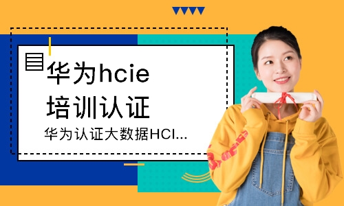 長沙華為hcie培訓認證