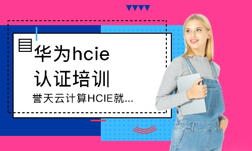 長沙華為hcie認證培訓中心