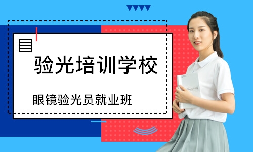 长沙验光培训班学校