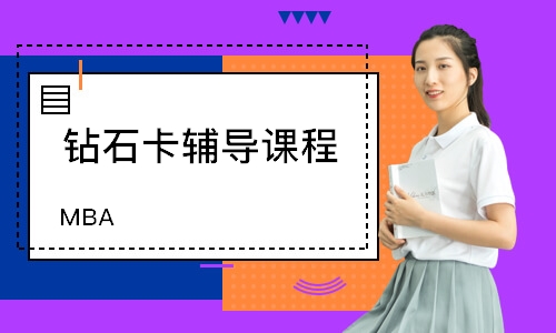 鉆石卡輔導(dǎo)課程(MBA)