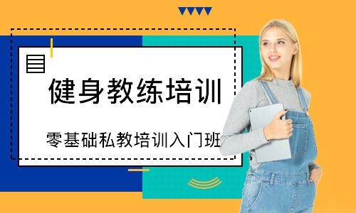 天津零基礎私教培訓入門班