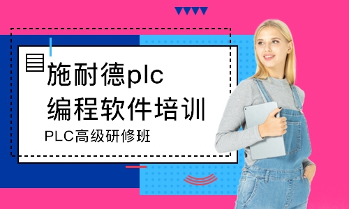 合肥PLC高級研修班