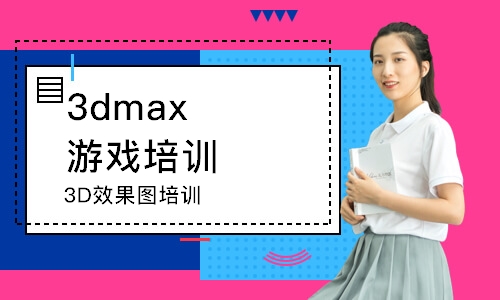 沈阳3dmax游戏培训班