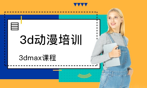 3dmax课程