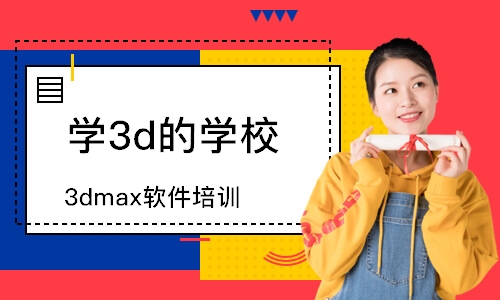 3dmax软件培训