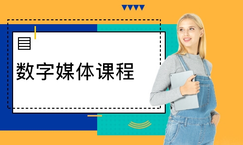 數(shù)字媒體課程