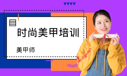 蘇州時尚美甲培訓(xùn)中心