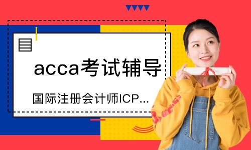 西安國際注冊會計師ICPA