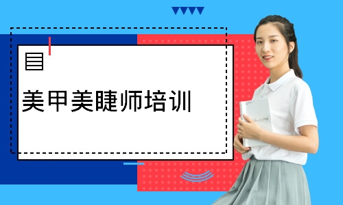 西安學校美睫培訓