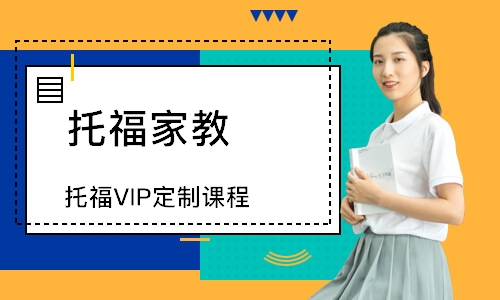 南昌托福VIP定制課程