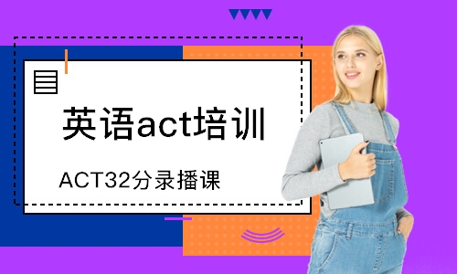 溫州英語act培訓(xùn)