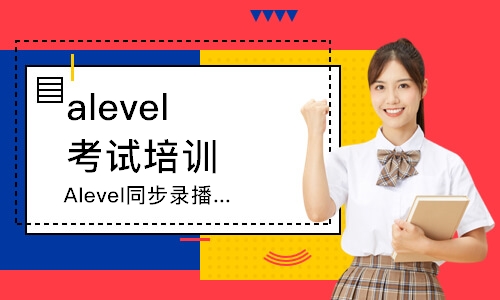 溫州Alevel同步錄播課