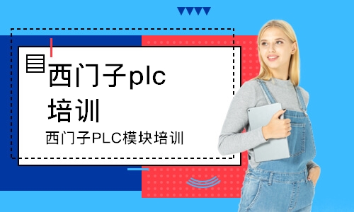 西安西門子plc培訓